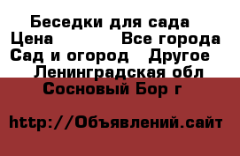 Беседки для сада › Цена ­ 8 000 - Все города Сад и огород » Другое   . Ленинградская обл.,Сосновый Бор г.